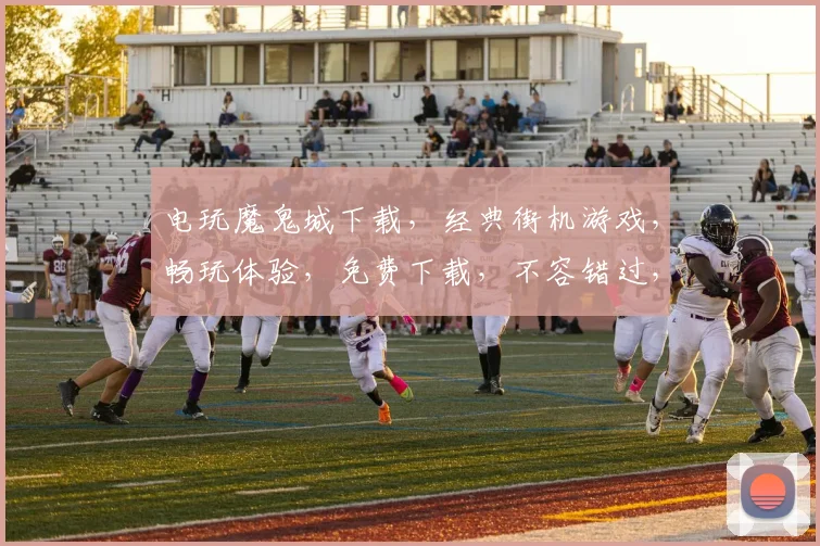 电玩魔鬼城下载，经典街机游戏，畅玩体验，免费下载，不容错过，三款精选，等你来战